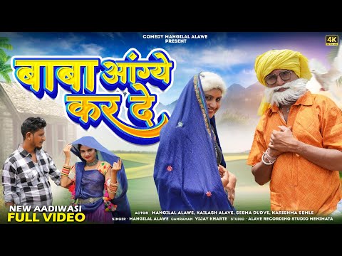 Part (4)Adivasi Full HD Video Song // बाबा आंग्ये कर दे!! Mangilal alawe Seema Dudve Albam video