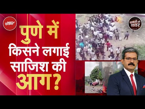 Pune Violence: हिंदू-मुस्लिम एक हुए, मिलकर तोड़ा आरोपी का घर | Khabron Ki Khabar | NDTV India
