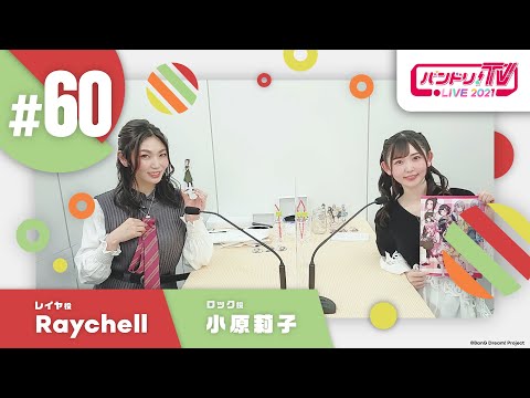 バンドリ！TV LIVE 2021 #60