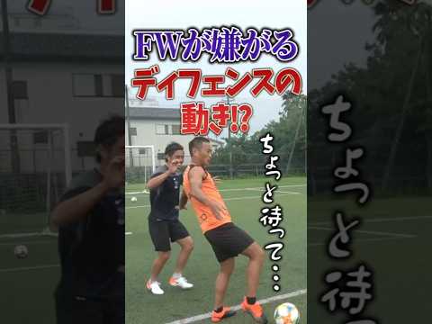 フォワードが嫌がるディフェンスの動きとは？ #鄭大世 #チョンテセ