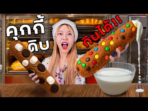 ทำคุ้กกี้โดกินดิบได้สุดฮิตใน Social ตอนนี้!