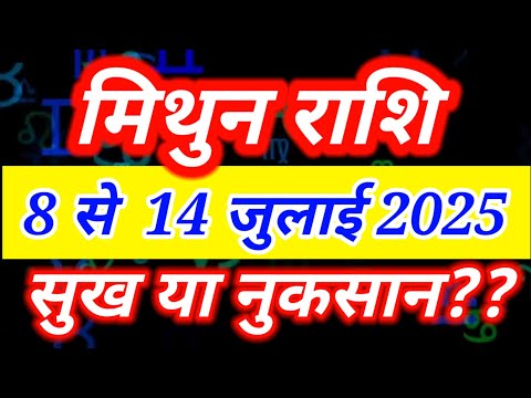 मिथुन राशि 8 से 14 जुलाई 2025 साप्ताहिक राशिफल/ Mithun July dusra saptah/ Gemini 2nd week