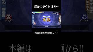 さすがにその漢字は無理がある。 | shorts #漢字でgo  #ムービン #ゲーム実況 #切り抜き #解説
