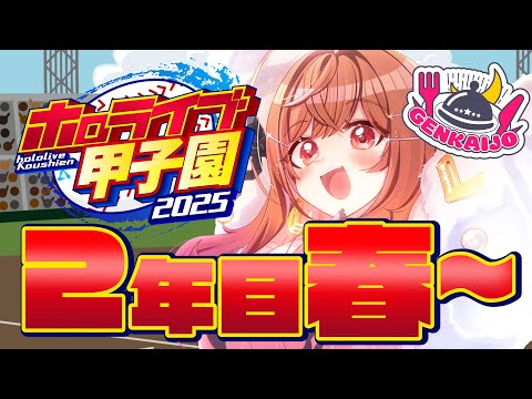 【 #ホロライブ甲子園2025 】限界条高校、2年目の夏はどうなる…！？！！#6【一条莉々華/hololive DEV_IS ReGLOSS】