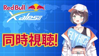 【X-Alps同時視聴】世界最高峰のパラグライダーの大会をみてみる！7日目！【空飛ぶVtuber】
