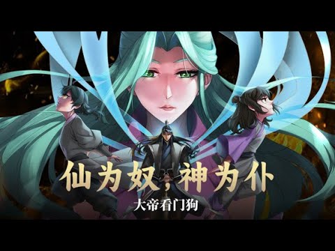 💥连载中💥《仙为奴神为仆，大帝看门狗》第1~33集 | 天离殿主厉天元，作为执棋者，不惜背负一切仇与恨，带领天离殿众人反抗命运，以构筑平等世界为愿景，尝荆棘之苦。天若不公，吾剑斩之！ #七号动漫馆