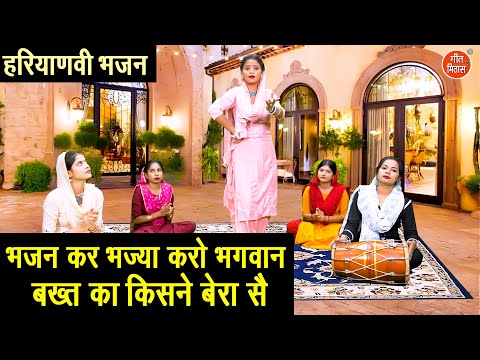 हरियाणवी भजन | भजन कर भज्या करो भगवान, बख्त का किसनै बेरा सै | Haryanvi Folk Bhajan | Sheela Kalson