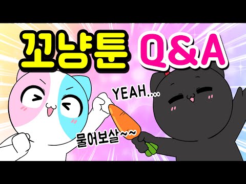 무엇이든 물어보라~ 꼬냥툰 Q&A 제 1탄!!!!