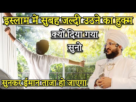 Islam Me Subh Jaldi Utne Ka Huqam Kyu Diya Gya Suno | Mufti Salman Azhari