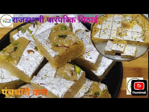 दाल बाटी बाफले के साथ खाई जाने वाली मिठाई कत्त | panchdhari kath | Rajasthani Kath kaise banate hai