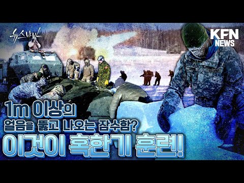 우리 군 혹한기 훈련 시작, 이런 혹한기 훈련도 있다![국방홍보원]