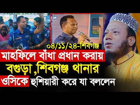 মাহফিলে বাধা দেওয়ায় ওসিকে কঠিন হুশিয়ারী । মুফতি আমির হামজা নতুন ওয়াজস2024 । amir hamza new waz 2024