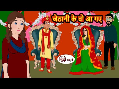 जेठानी के वो आ गए | Hindi Kahani | StoryTime | Stories | Bedtime Stories | Moral Story Khani