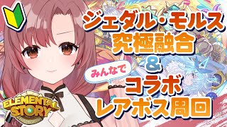 ジェダルモルス作成＆まどマギコラボ！レアボス周回【#エレスト / #エレメンタルストーリー/#PR】