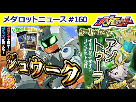 【メダロットS】メダロット9主人公機「ジュウーク」、オリメダ「アントゥーラ」が実装！＆メインストーリー新章追加！