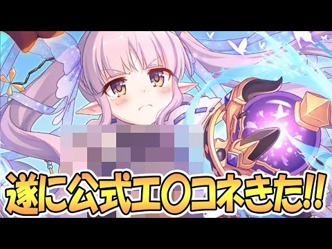 【プリコネR】公式エ〇コネきたあああ！？これは全員必見！プリコネって素晴らしい！！【 プリンセスコネクト！Re:Dive / Princess Connect / 実況】