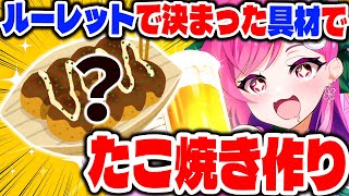 【#飲酒雑談】カメラあり‼️ルーレットで決まった具材だけでたこ焼き作って食べる‼️🐙初見歓迎！【華酒みい/個人Vtuber】