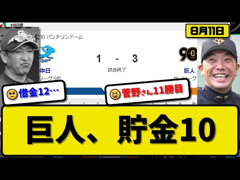 【2位vs5位】読売ジャイアンツが中日ドラゴンズに3-1で勝利…8月11日2連勝でカード勝ち越し貯金10…先発菅野8.1回1失点11勝目…坂本&丸&長野が活躍【最新・反応集・なんJ・2ch】プロ野球