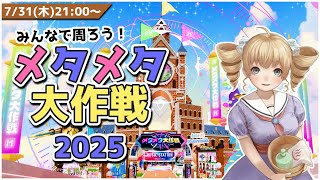 メタメタ大作戦2025をみんなで周ろう！ #メタメタ大作戦 #cluster