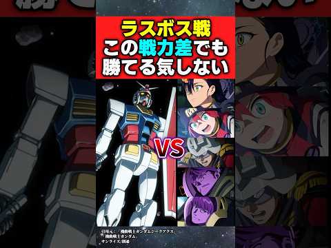 GQのラスボス戦、この戦力差でも勝てる気がしない…【機動戦士ガンダムジークアクス】【アムロ】【反応集】