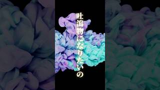 「吐瀉物になりたいの」100曲でバズりたいVtuber57曲目feat 潮成実　#オリジナル曲 #作詞作曲 #バズれ