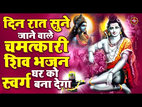 दिन रात सुने जाने वाले चमत्कारी शिव भजन घर को स्वर्ग बना देगा ~ Shiv Bhajan | New Shiv Bhajan | Shiv