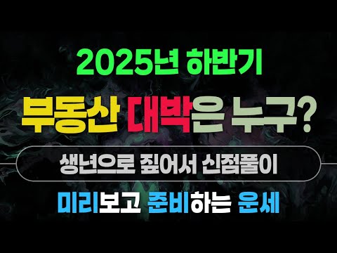 2025년 부동산 하반기운세 가장 좋은 분들 매매운.횡재운 등 신점풀이 천지신당 하정보살 #부동산 #부동산매매 #운세