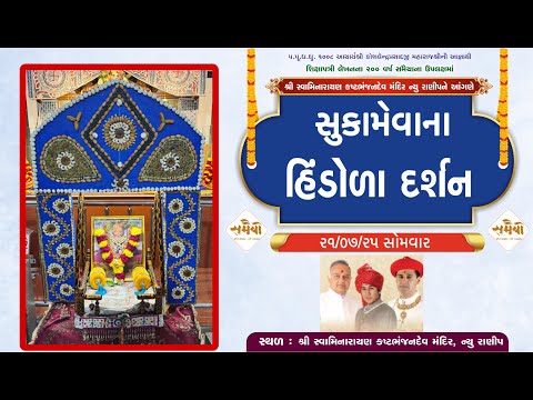 New Ranip Mandir Sukameva na Hindola Darshan 21/07/2025 || હિંડોળા દર્શન ||