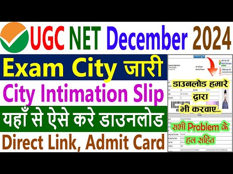 UGC NET December Exam City 2024 || UGC NET Dec Exam Date, Admit Card 2024 Kaise Download Kare