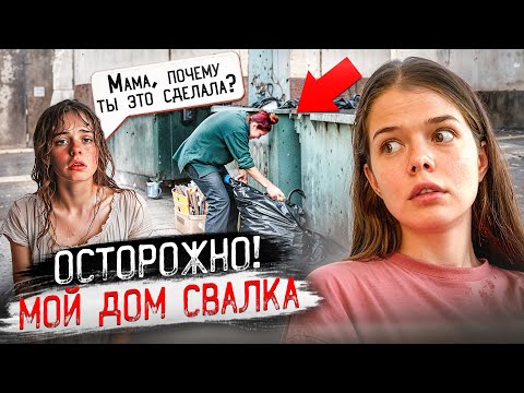 Моя мама носит вещи с помойки. Реальная история.