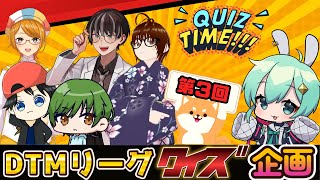 【#DTMリーグ】　DTMリーグクイズ王決定戦！DAY3　【公式実況配信】