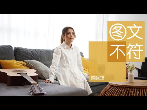 蔡詠琪 Annabella – 圖文不符 （官方 Music Video）