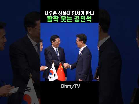 치우용 칭화대 당서기 만나 활짝 웃는 김민석 #Shorts