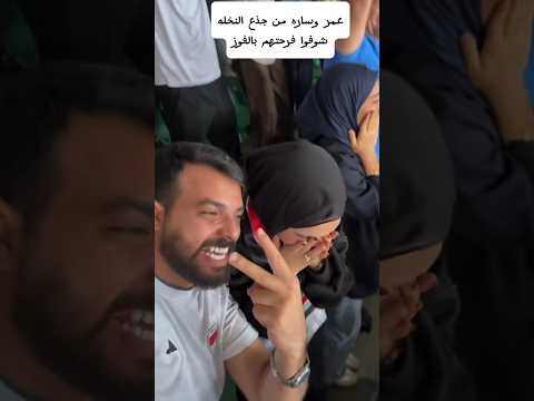 عمر وساره من جذع النخله شوفوا فرحتهم بالفوز