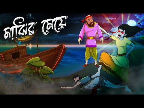 মাঝির মেয়ে | Majhir Meye | Thakumar Jhuli | Bangla Golpo