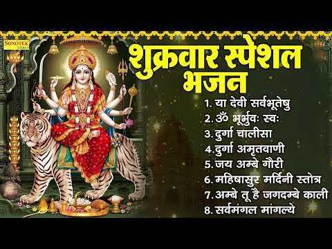 शुक्रवार स्पेशल भजन | या देवी सर्वभूतेषु | Durga Maa Ke Bhajan | Mata Bhajan | Jai Ambe Gauri Aarti