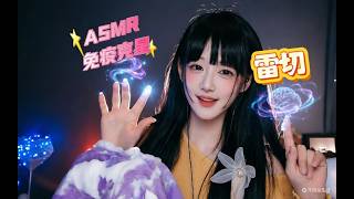 ASMR 以指尖雷切，破免疫之壁~Fingertip Lightning ⚡ Shattering Your Immunity Barrier