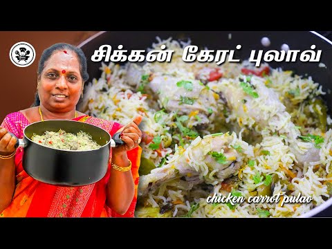 திரும்ப திரும்ப செய்வீங்க | சிக்கன் கேரட் புலாவ் | Chicken CARROT  PULAO | @Ammaveetusamayal