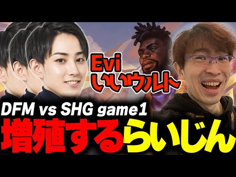 らいじんとみる LJL 2024 Spring final  DFM vs SHG game1