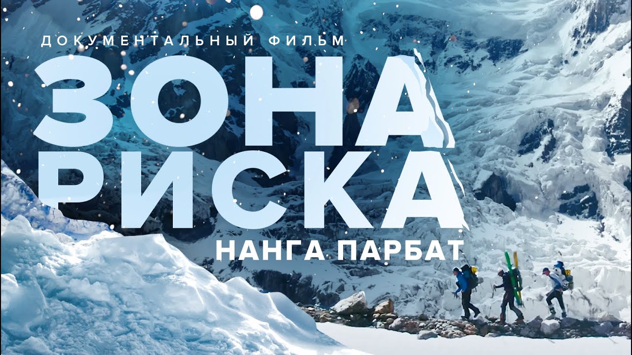 Зона риска Нанга Парбат. Бескислородное восхождение на 8000+ и спуск на лыжах 2020