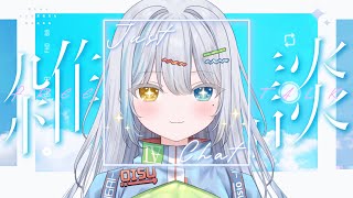 【雑談】みんなとおしゃべりするヨ【Vtuber】