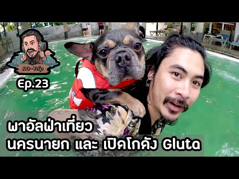 AOTripEp.23:พาอัลฟ่าเที่ยวนครนายกและเปิดโกดังGluta