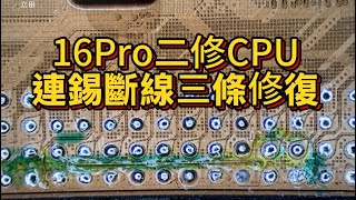 iPhone 16 pro 二修CPU斷線連錫短路不開機 微創手術0.001mm接線復活 成功保住重要資料 #芯片級維修 「立田手機維修」