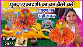 पुत्रदा एकादशी का व्रत कैसे करें/ व्रत का पारण कब करेंPutrada Ekadashi ka vart kaise kare...