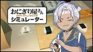 おにぎり屋さんシミュレーター　初見実況プレイ