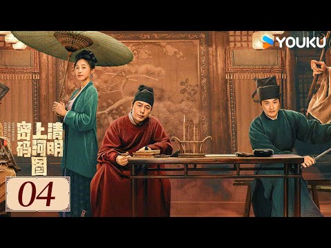 ENGSUB【清明上河图密码 Riverside Code at Qingming Festival EP04】千古名画暗藏玄机 | 古装 剧情 | 张颂文 / 白百何 | YOUKU COSTUME