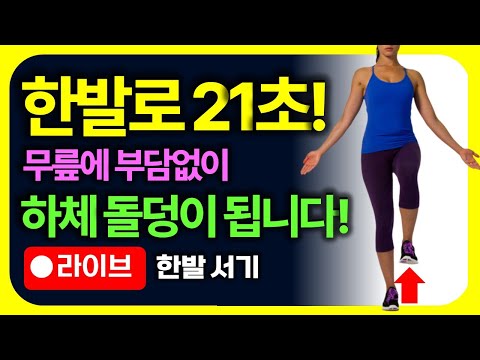 이렇게 21초 버티기 해보세요!🔥무릎에 부담없이 하체 엉덩이 돌덩이같은 근육 생깁니다!