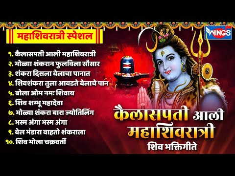 महाशिवरात्री स्पेशल :- कैलासपती आली महाशिवरात्री - शिव भक्तिगीते | Shankar Songs | Shiv Bhaktigeet