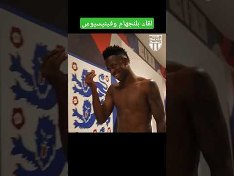 محادثات لاعبين ريال مدريد السرية 🤣 #3arabi_football #بيلينجهام #فينيسوس