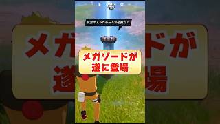 メガゾード遂に登場！